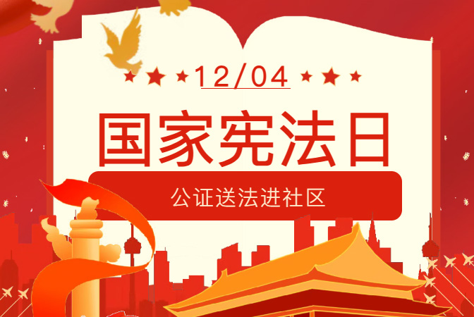 12.4国家宪法日｜宪法宣传零距离 公证服务暖人心