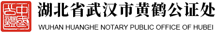 湖北省武汉市黄鹤公证处
