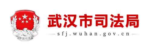 武汉司法局